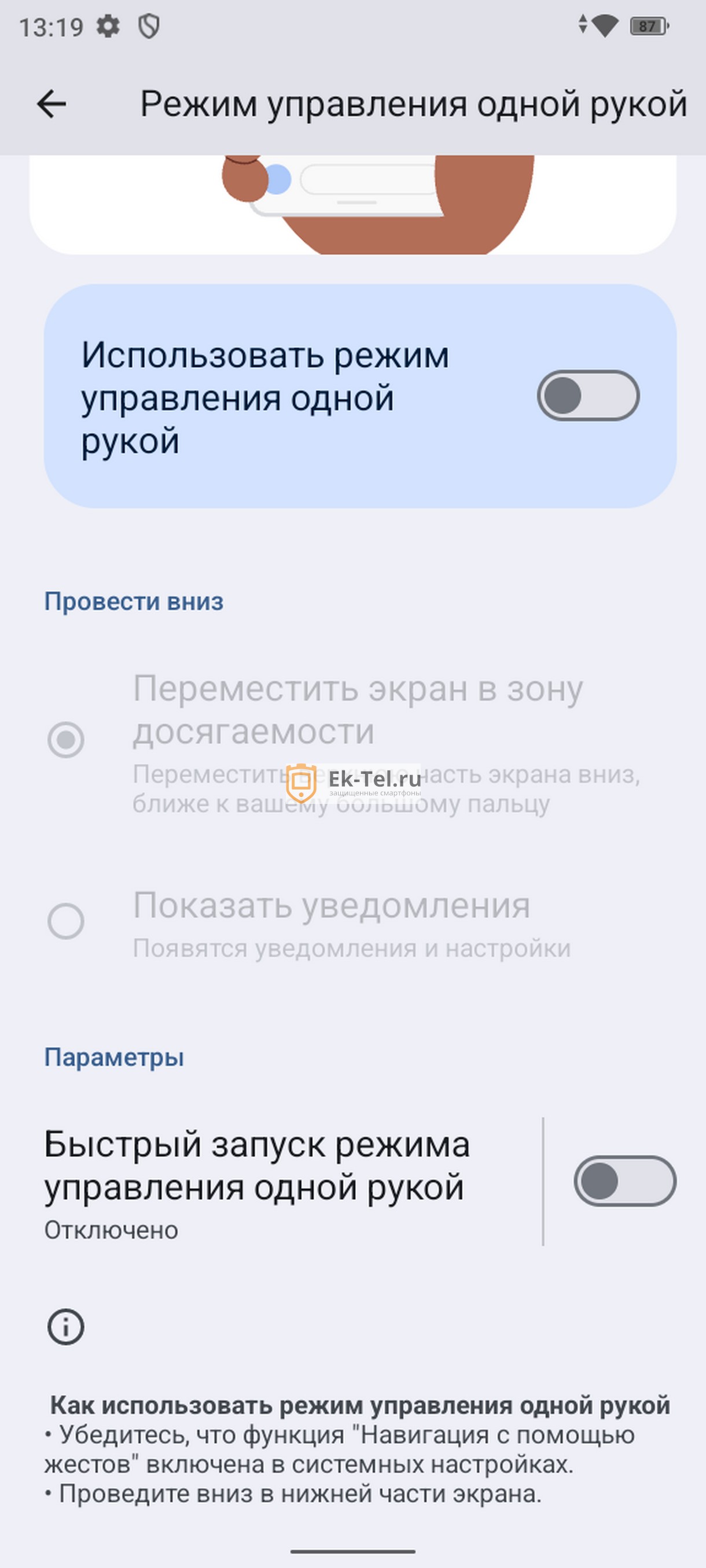Настройки функции Режим управления одной рукой на смартфоне Oukitel G1